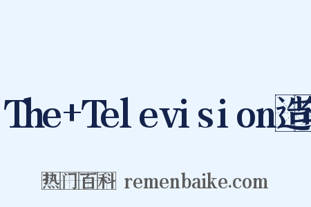 The+Television造句是什么意思的图片